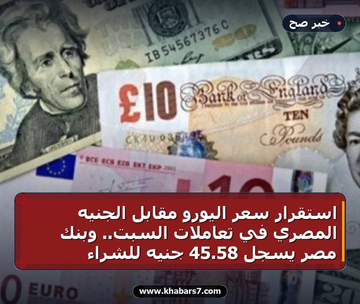 استقرار سعر اليورو مقابل الجنيه المصري في تعاملات السبت.. وبنك مصر يسجل 58.45 جنيه للشراء