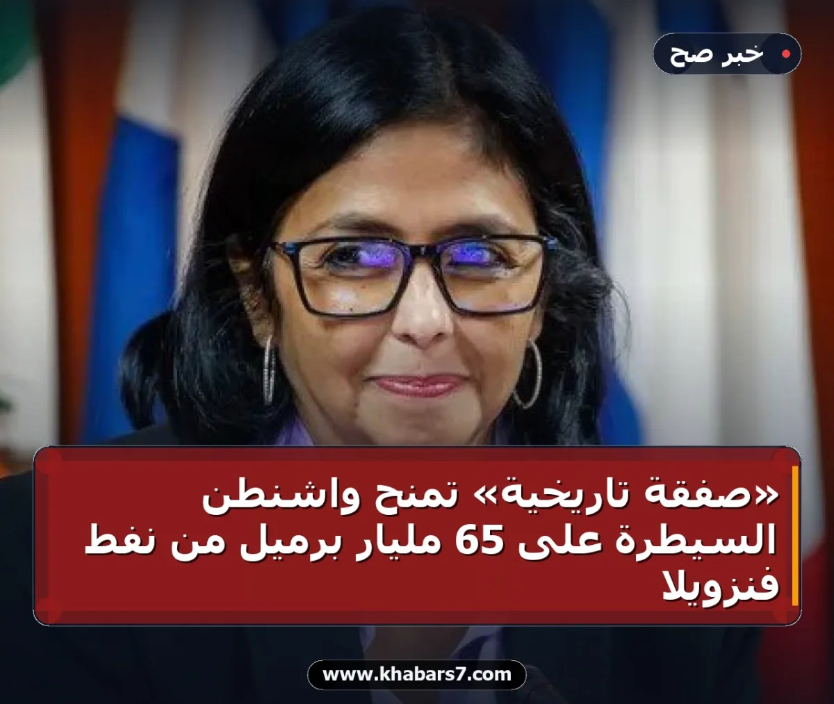 «صفقة تاريخية» تمنح واشنطن السيطرة على 65 مليار برميل من نفط فنزويلا