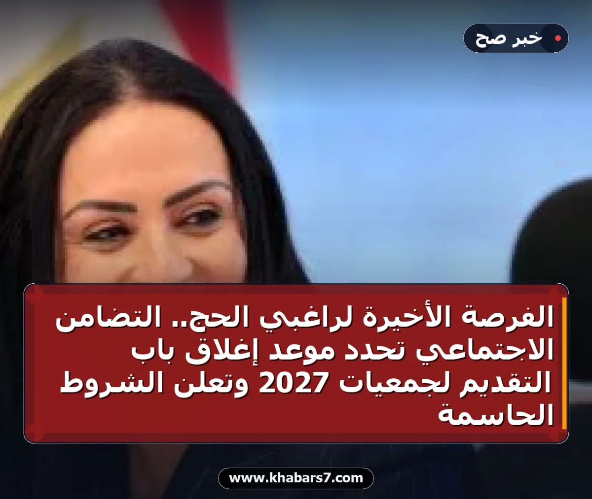 الفرصة الأخيرة لراغبي الحج.. التضامن الاجتماعي تحدد موعد إغلاق باب التقديم لجمعيات 2027 وتعلن الشروط الحاسمة