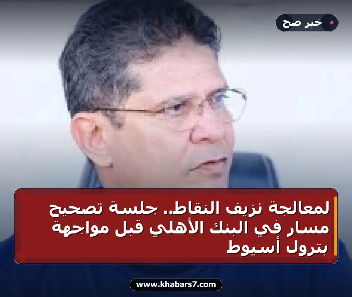 لمعالجة نزيف النقاط.. جلسة تصحيح مسار في البنك الأهلي قبل مواجهة بترول أسيوط