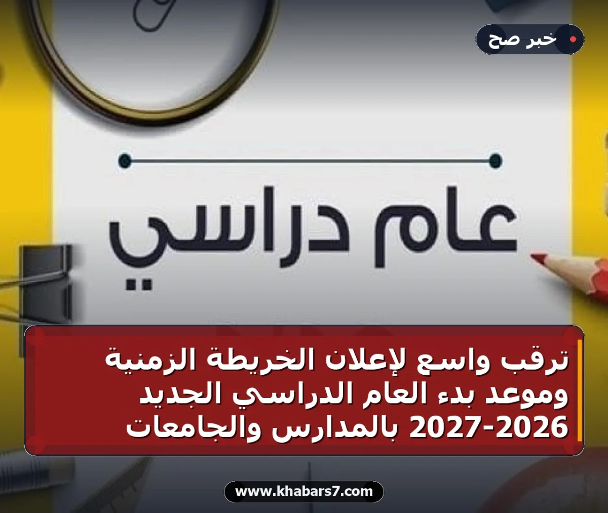 ترقب واسع لإعلان الخريطة الزمنية وموعد بدء العام الدراسي الجديد 2026-2027 بالمدارس والجامعات