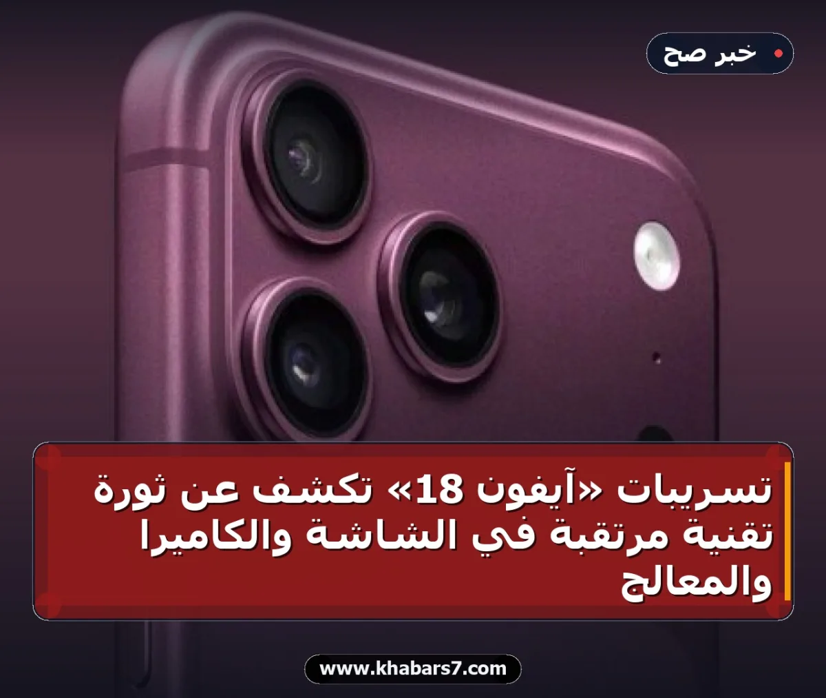 تسريبات «آيفون 18» تكشف عن ثورة تقنية مرتقبة في الشاشة والكاميرا والمعالج