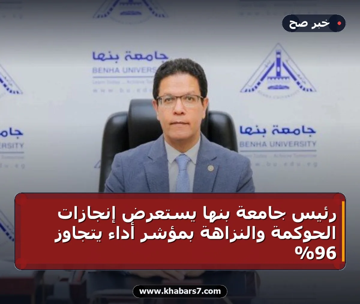 رئيس جامعة بنها يستعرض إنجازات الحوكمة والنزاهة بمؤشر أداء يتجاوز 96%