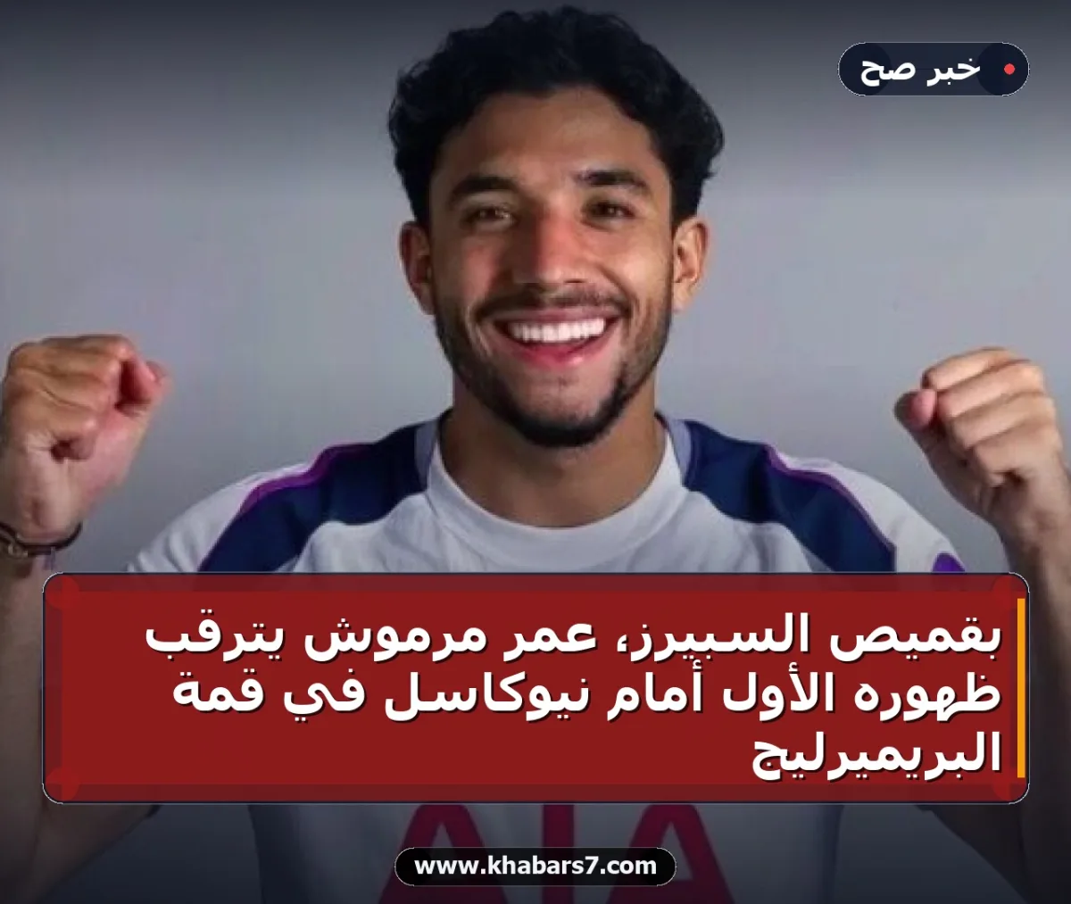 بقميص السبيرز، عمر مرموش يترقب ظهوره الأول أمام نيوكاسل في قمة البريميرليج