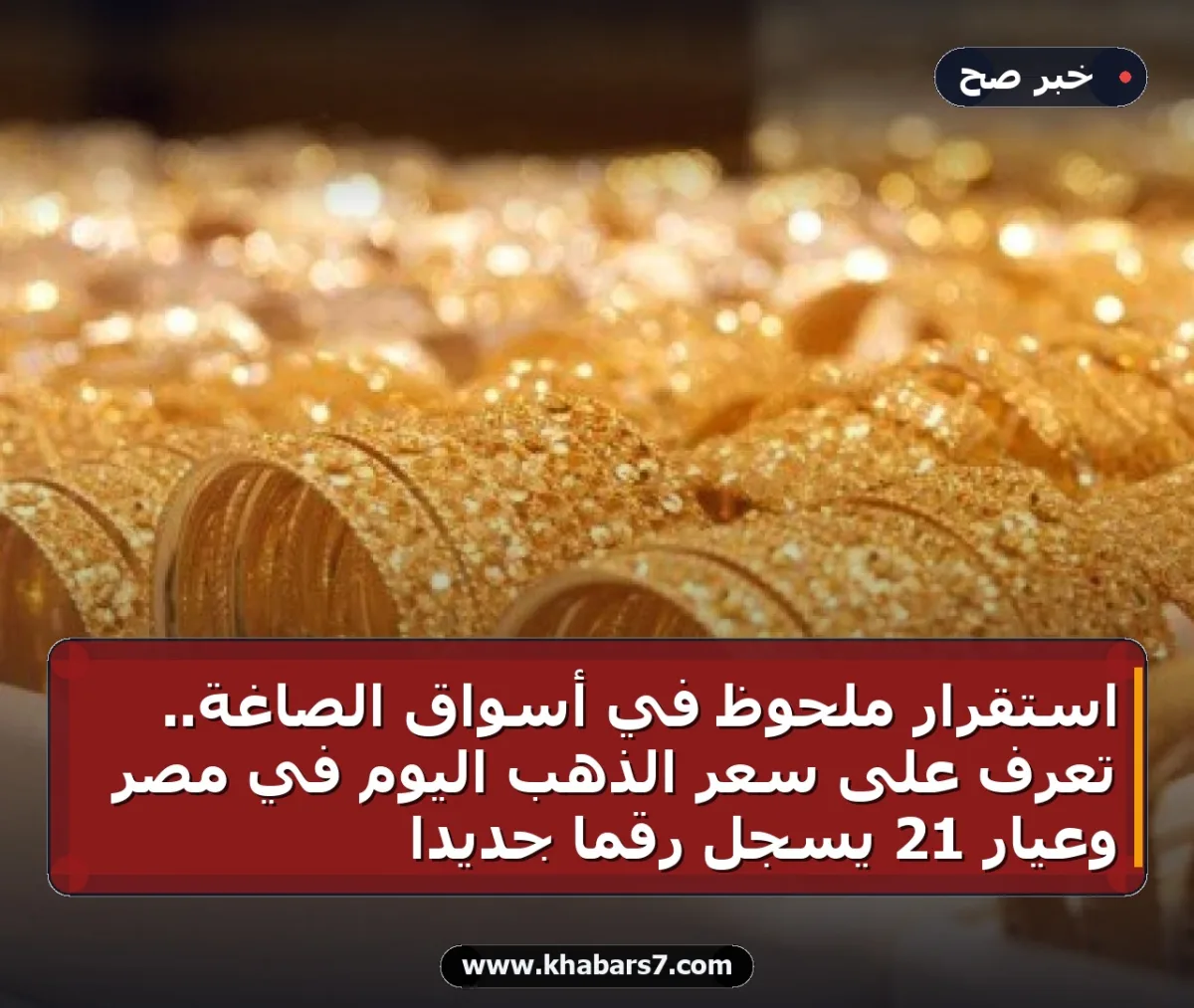 استقرار ملحوظ في أسواق الصاغة.. تعرف على سعر الذهب اليوم في مصر وعيار 21 يسجل رقماً جديداً