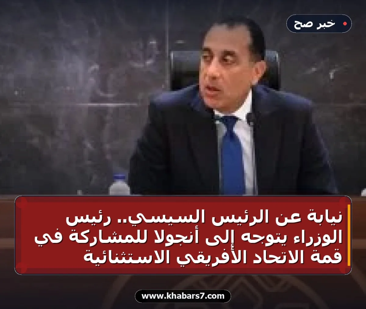 نيابة عن الرئيس السيسي.. رئيس الوزراء يتوجه إلى أنجولا للمشاركة في قمة الاتحاد الأفريقي الاستثنائية