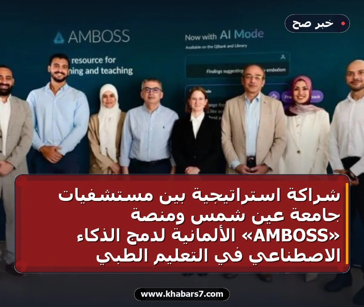 شراكة استراتيجية بين مستشفيات جامعة عين شمس ومنصة «AMBOSS» الألمانية لدمج الذكاء الاصطناعي في التعليم الطبي