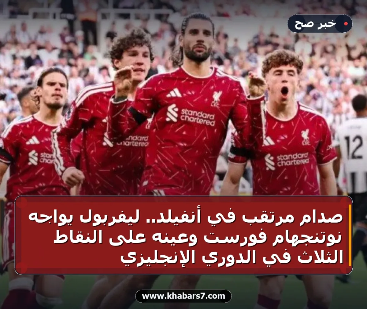 صدام مرتقب في أنفيلد.. ليفربول يواجه نوتنجهام فورست وعينه على النقاط الثلاث في الدوري الإنجليزي