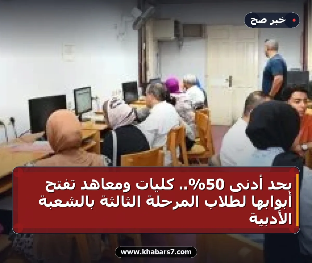 بحد أدنى 50%.. كليات ومعاهد تفتح أبوابها لطلاب المرحلة الثالثة بالشعبة الأدبية