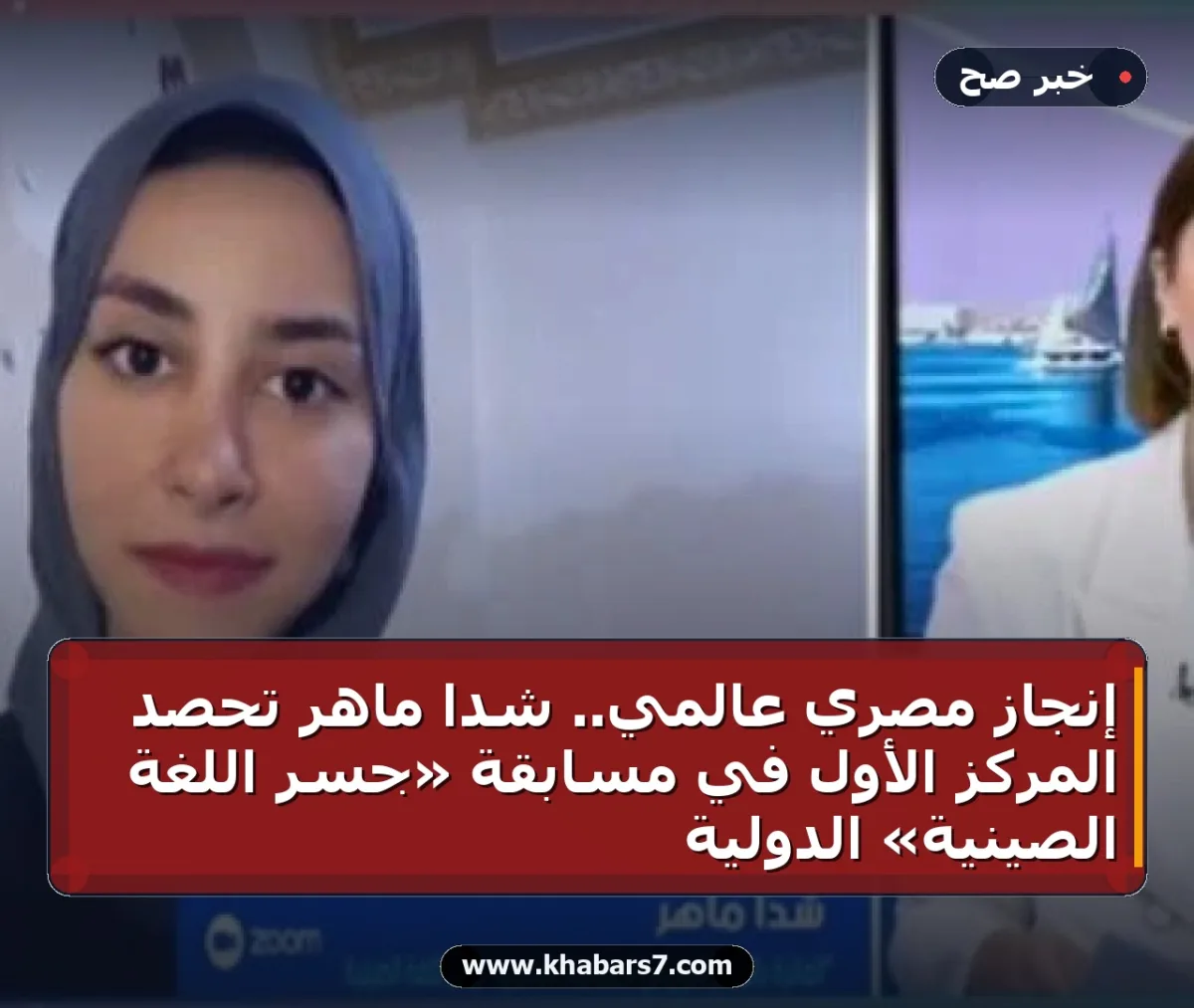 إنجاز مصري عالمي.. شدا ماهر تحصد المركز الأول في مسابقة «جسر اللغة الصينية» الدولية