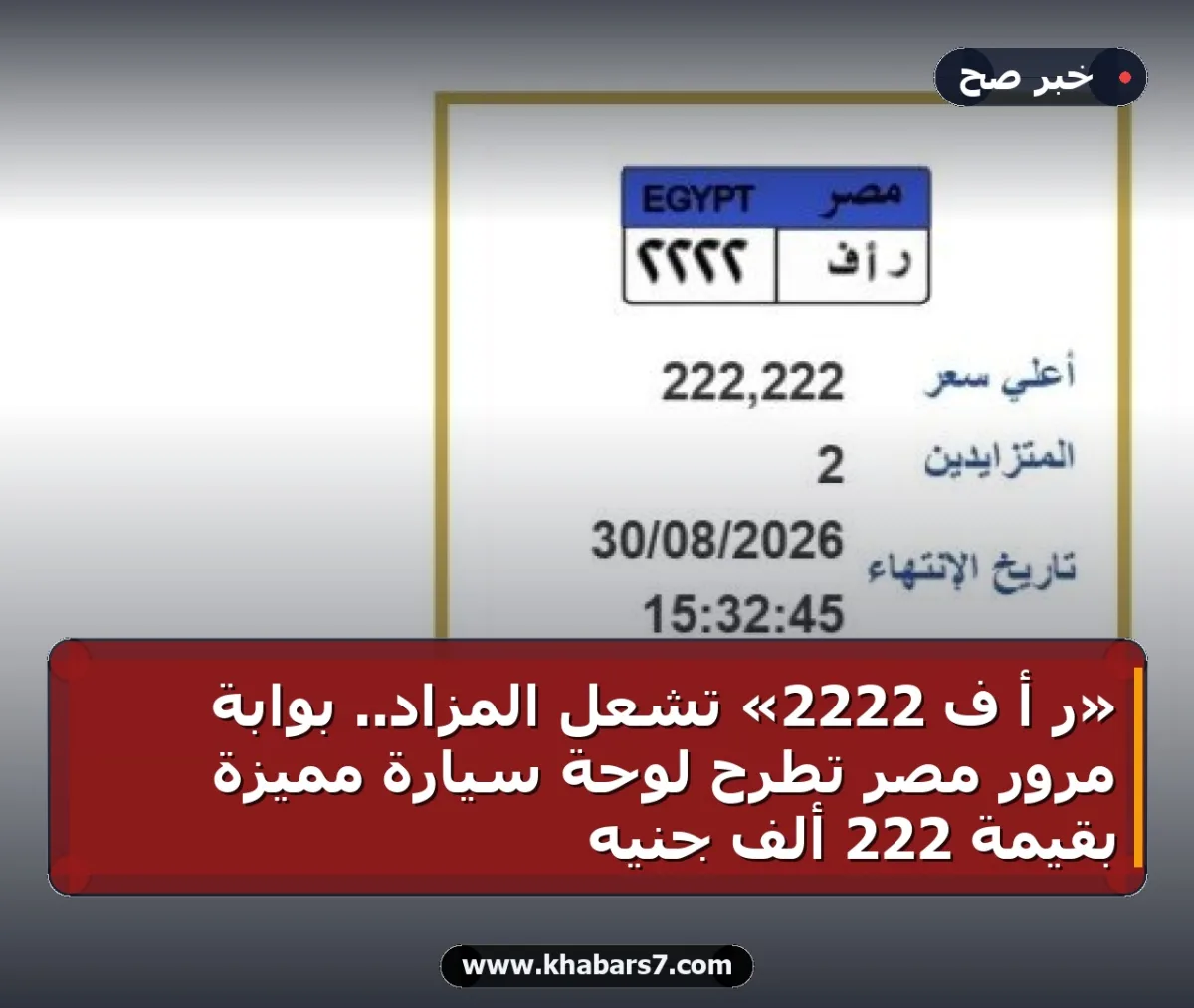 «ر أ ف 2222» تشعل المزاد.. بوابة مرور مصر تطرح لوحة سيارة مميزة بقيمة 222 ألف جنيه