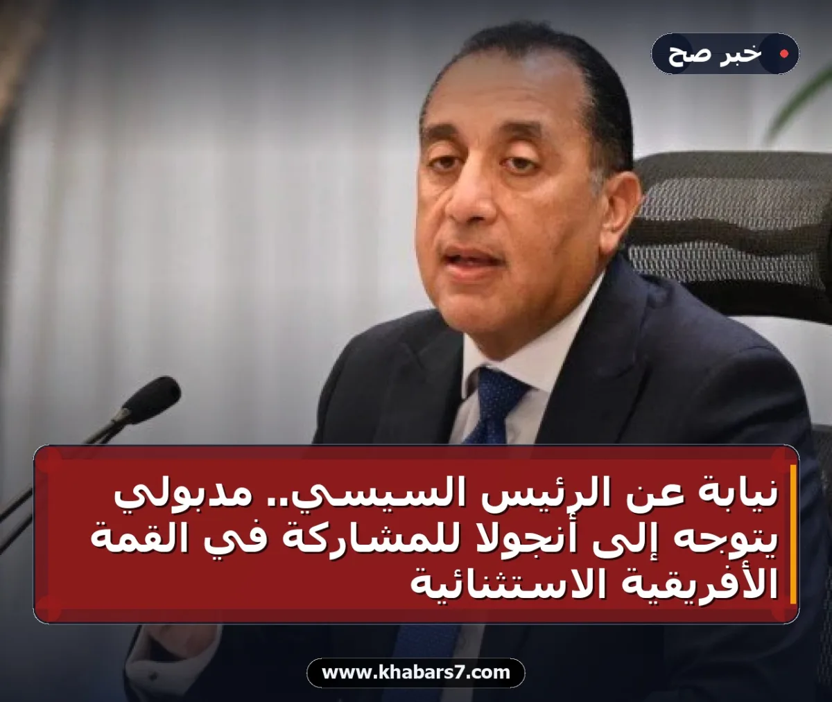 نيابة عن الرئيس السيسي.. مدبولي يتوجه إلى أنجولا للمشاركة في القمة الأفريقية الاستثنائية