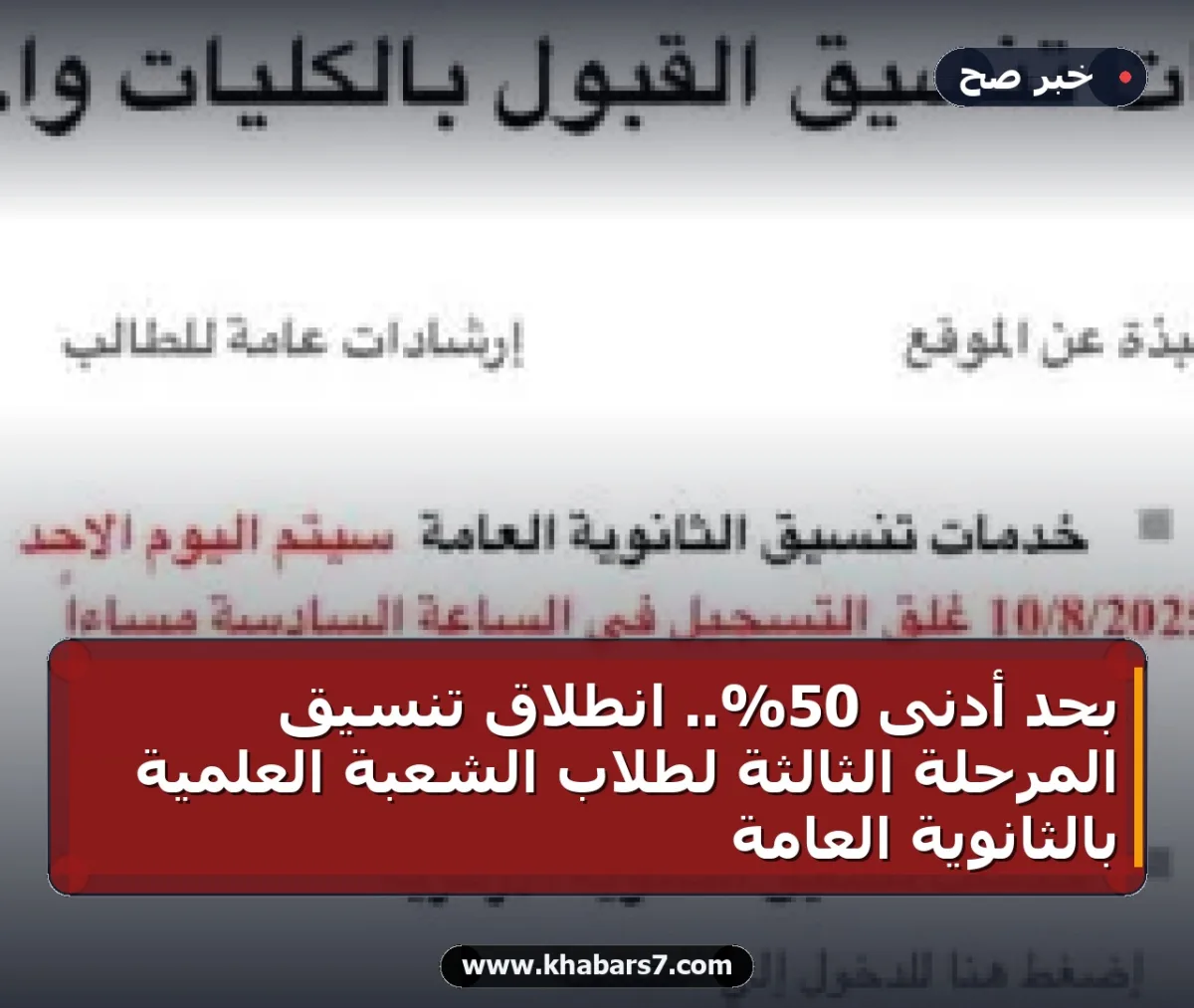 بحد أدنى 50%.. انطلاق تنسيق المرحلة الثالثة لطلاب الشعبة العلمية بالثانوية العامة