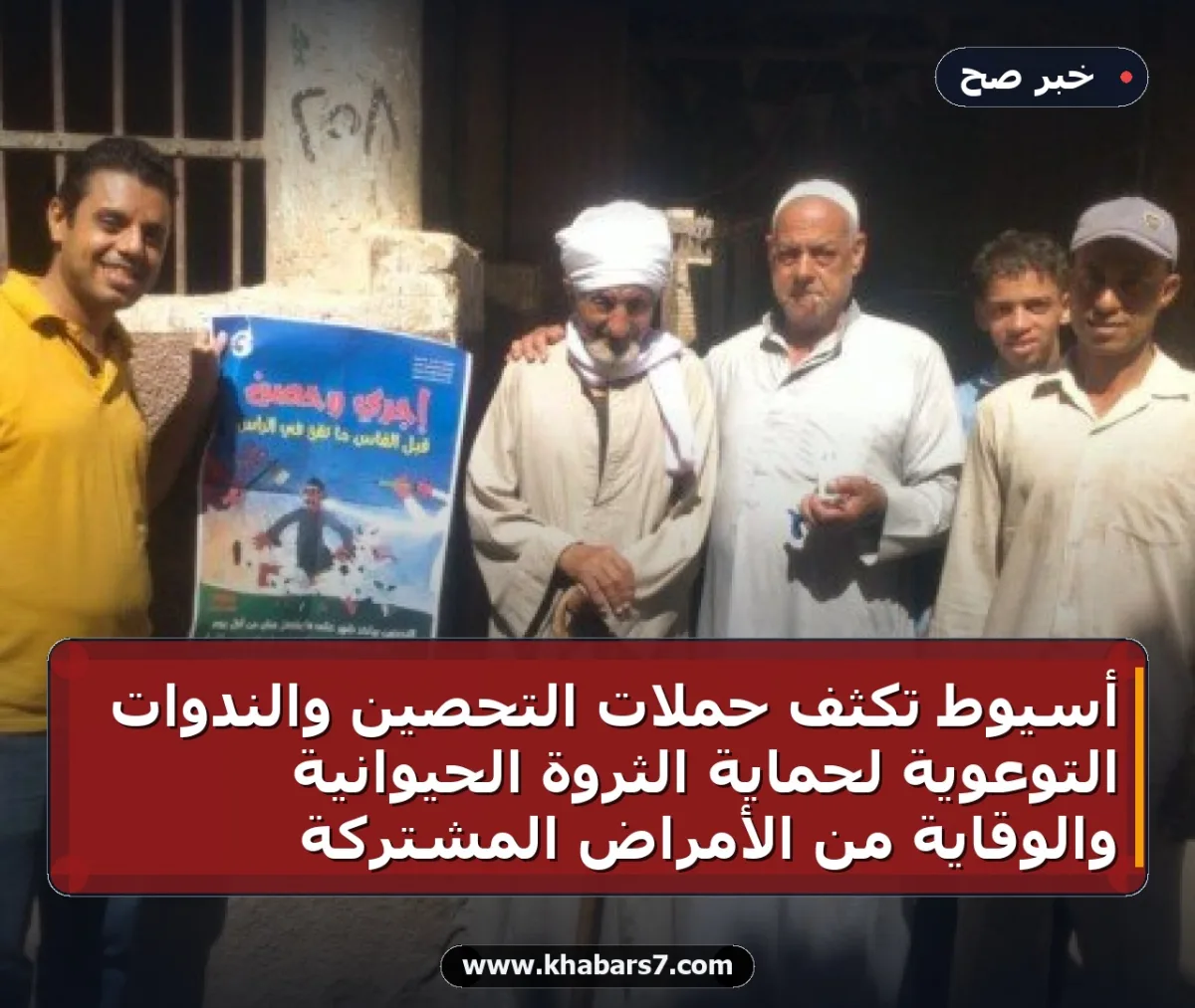 أسيوط تكثف حملات التحصين والندوات التوعوية لحماية الثروة الحيوانية والوقاية من الأمراض المشتركة
