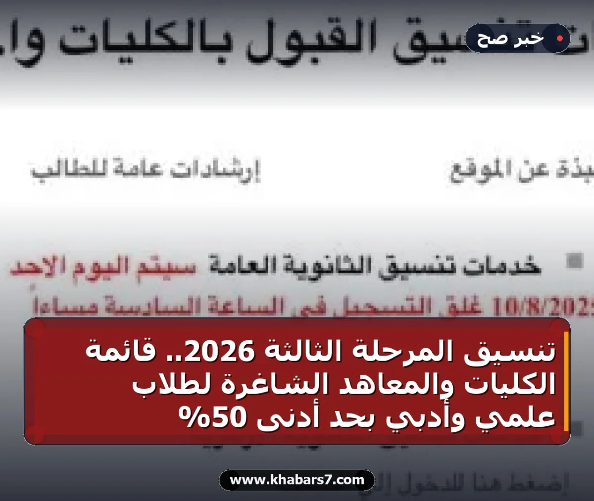 تنسيق المرحلة الثالثة 2026.. قائمة الكليات والمعاهد الشاغرة لطلاب علمي وأدبي بحد أدنى 50%