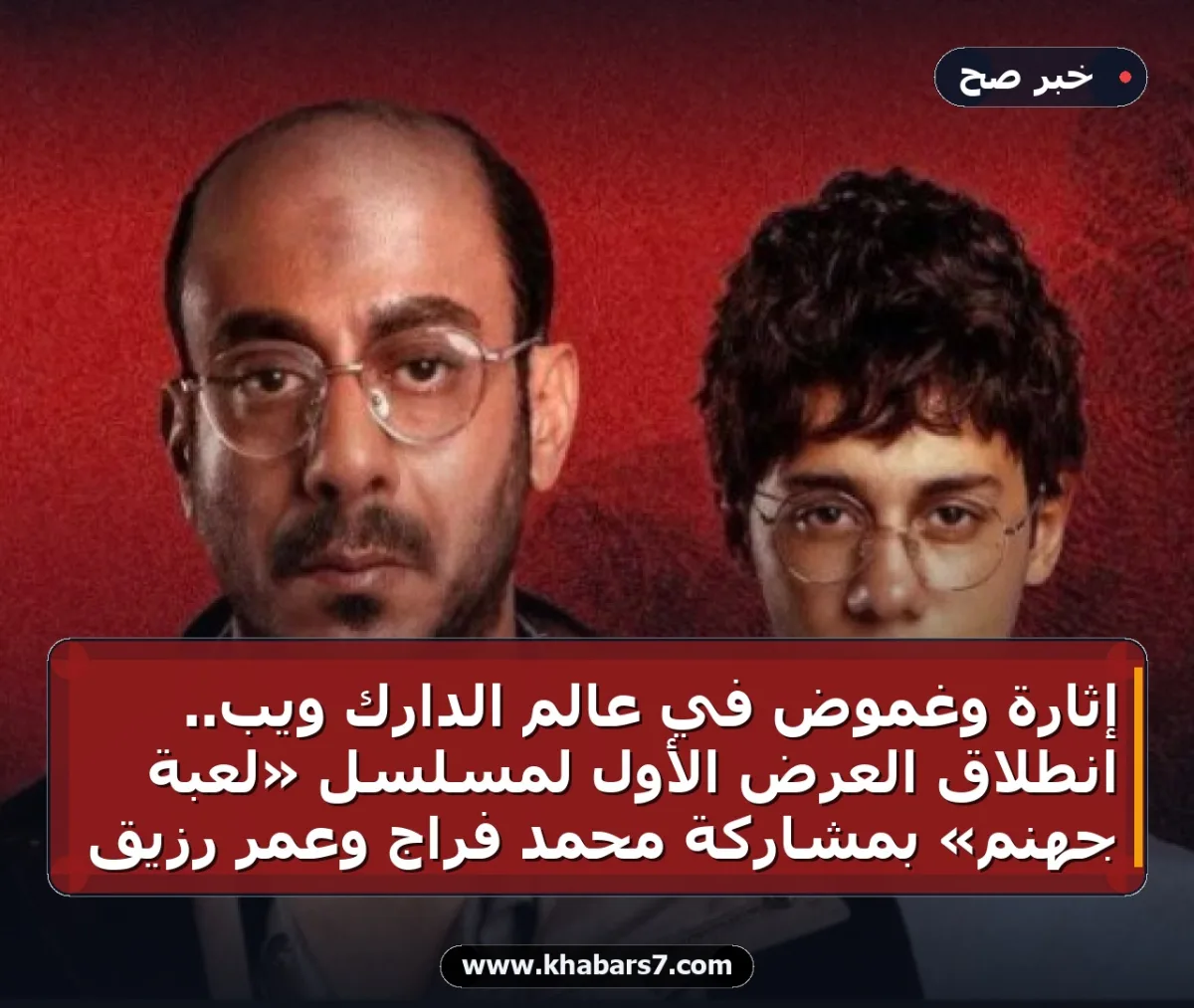 إثارة وغموض في عالم الدارك ويب.. انطلاق العرض الأول لمسلسل «لعبة جهنم» بمشاركة محمد فراج وعمر رزيق
