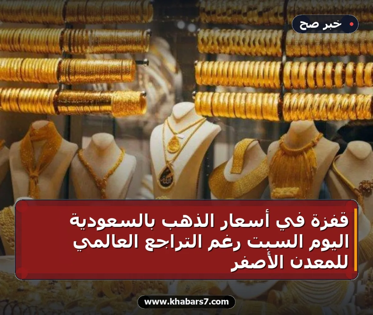 قفزة في أسعار الذهب بالسعودية اليوم السبت رغم التراجع العالمي للمعدن الأصفر