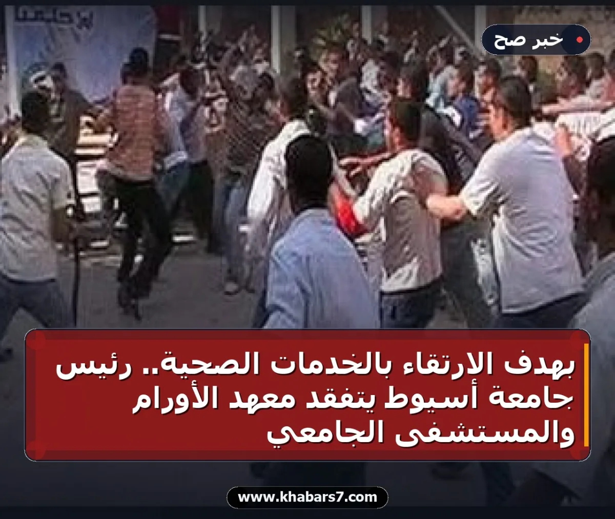 بهدف الارتقاء بالخدمات الصحية.. رئيس جامعة أسيوط يتفقد معهد الأورام والمستشفى الجامعي