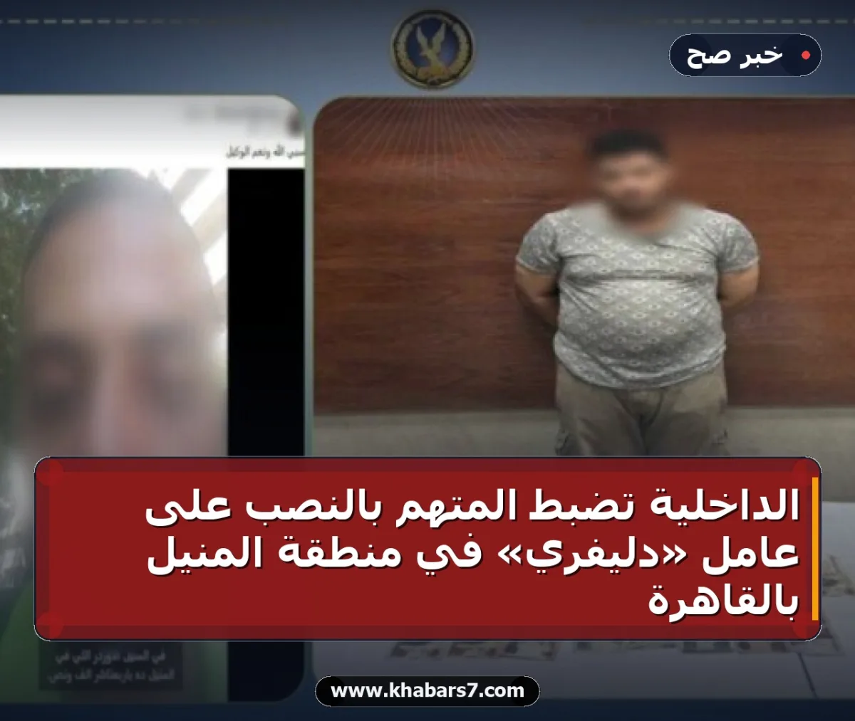 الداخلية تضبط المتهم بالنصب على عامل «دليفري» في منطقة المنيل بالقاهرة