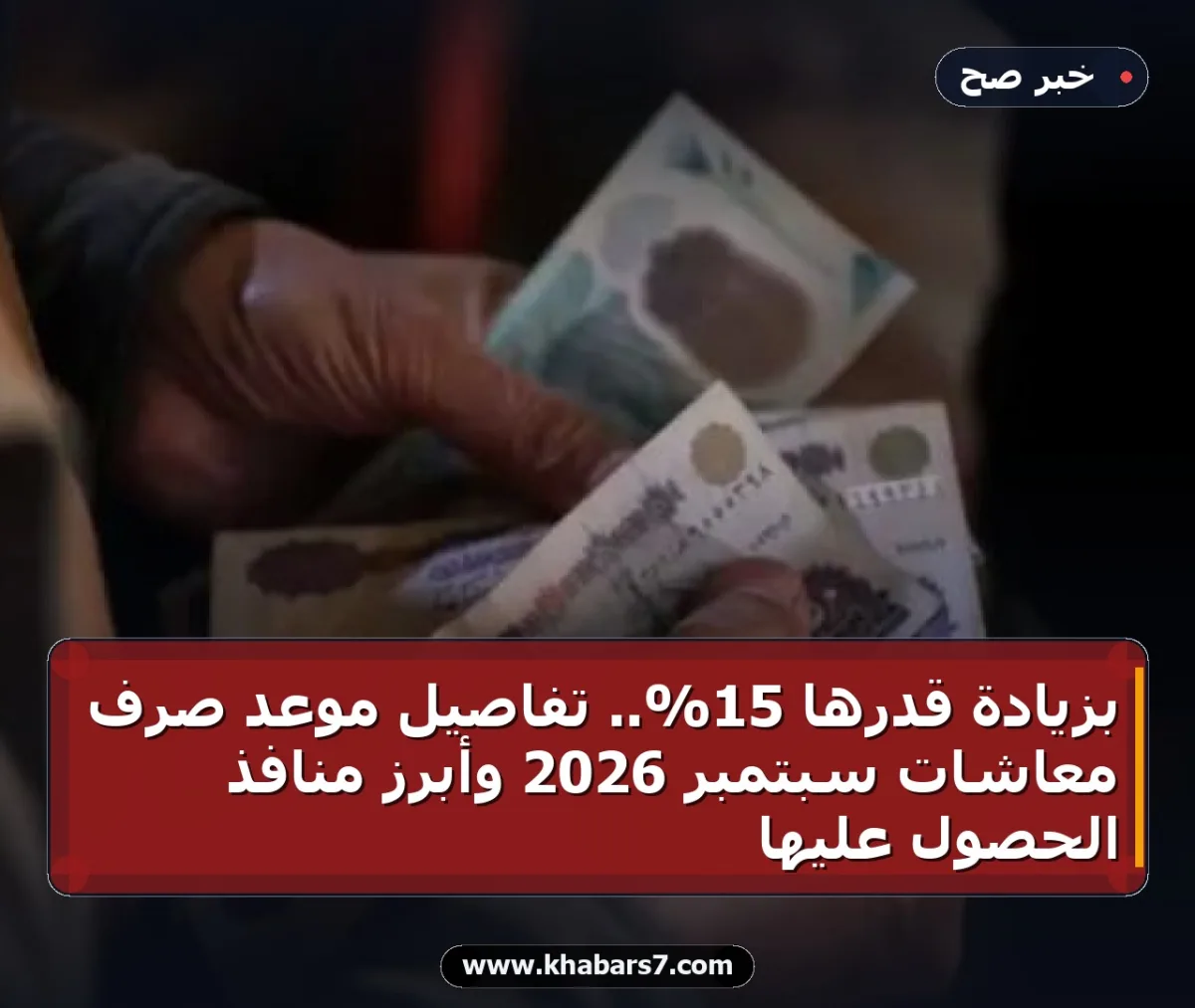 بزيادة قدرها 15%.. تفاصيل موعد صرف معاشات سبتمبر 2026 وأبرز منافذ الحصول عليها