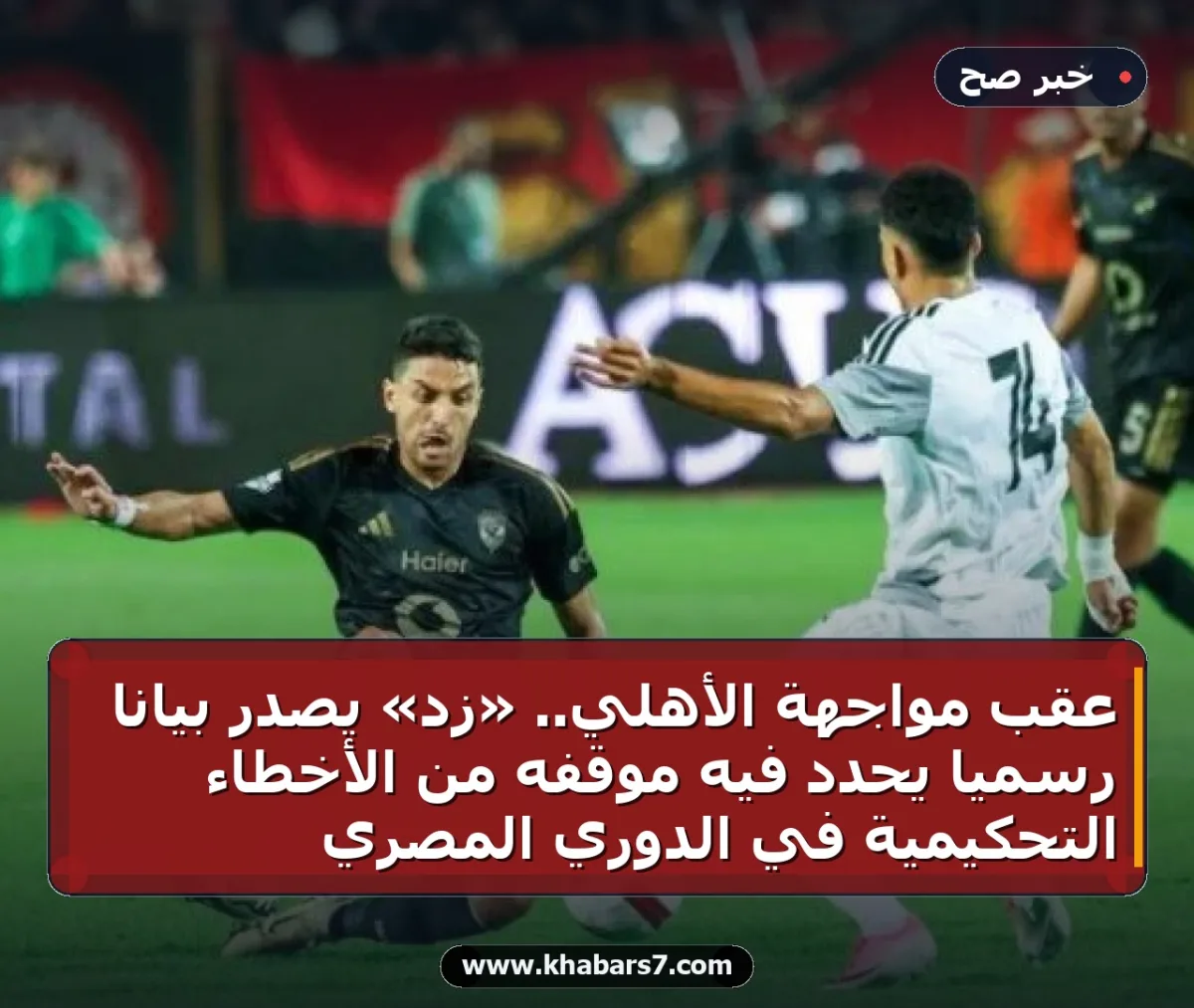 عقب مواجهة الأهلي.. «زد» يصدر بياناً رسمياً يحدد فيه موقفه من الأخطاء التحكيمية في الدوري المصري