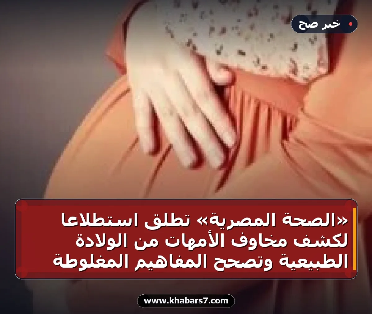 «الصحة المصرية» تطلق استطلاعاً لكشف مخاوف الأمهات من الولادة الطبيعية وتصحح المفاهيم المغلوطة