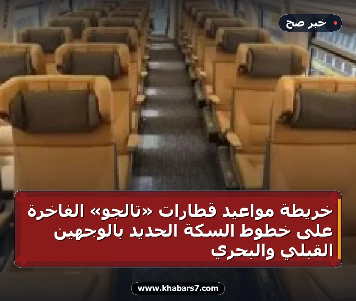 خريطة مواعيد قطارات «تالجو» الفاخرة على خطوط السكة الحديد بالوجهين القبلي والبحري