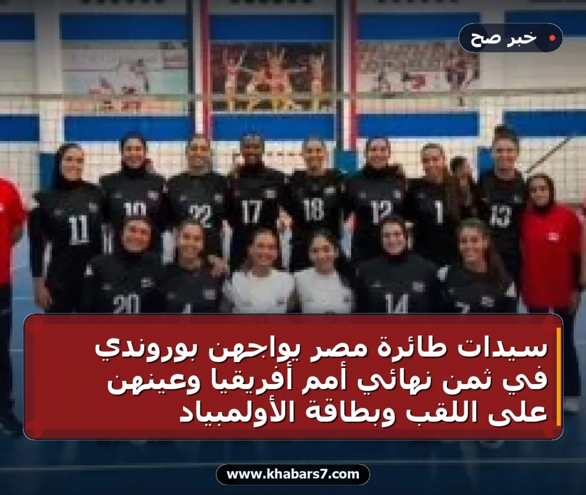 سيدات طائرة مصر يواجهن بوروندي في ثمن نهائي أمم أفريقيا وعينهن على اللقب وبطاقة الأولمبياد