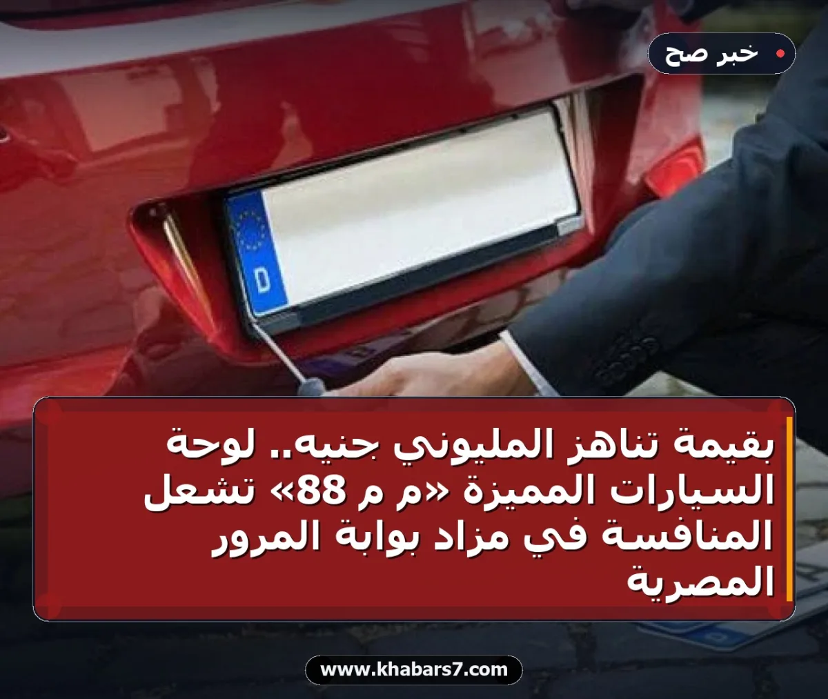 بقيمة تناهز المليوني جنيه.. لوحة السيارات المميزة «م م 88» تشعل المنافسة في مزاد بوابة المرور المصرية