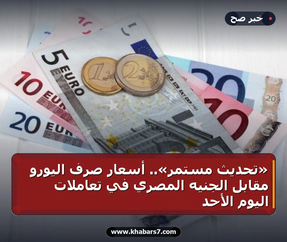 «تحديث مستمر».. أسعار صرف اليورو مقابل الجنيه المصري في تعاملات اليوم الأحد