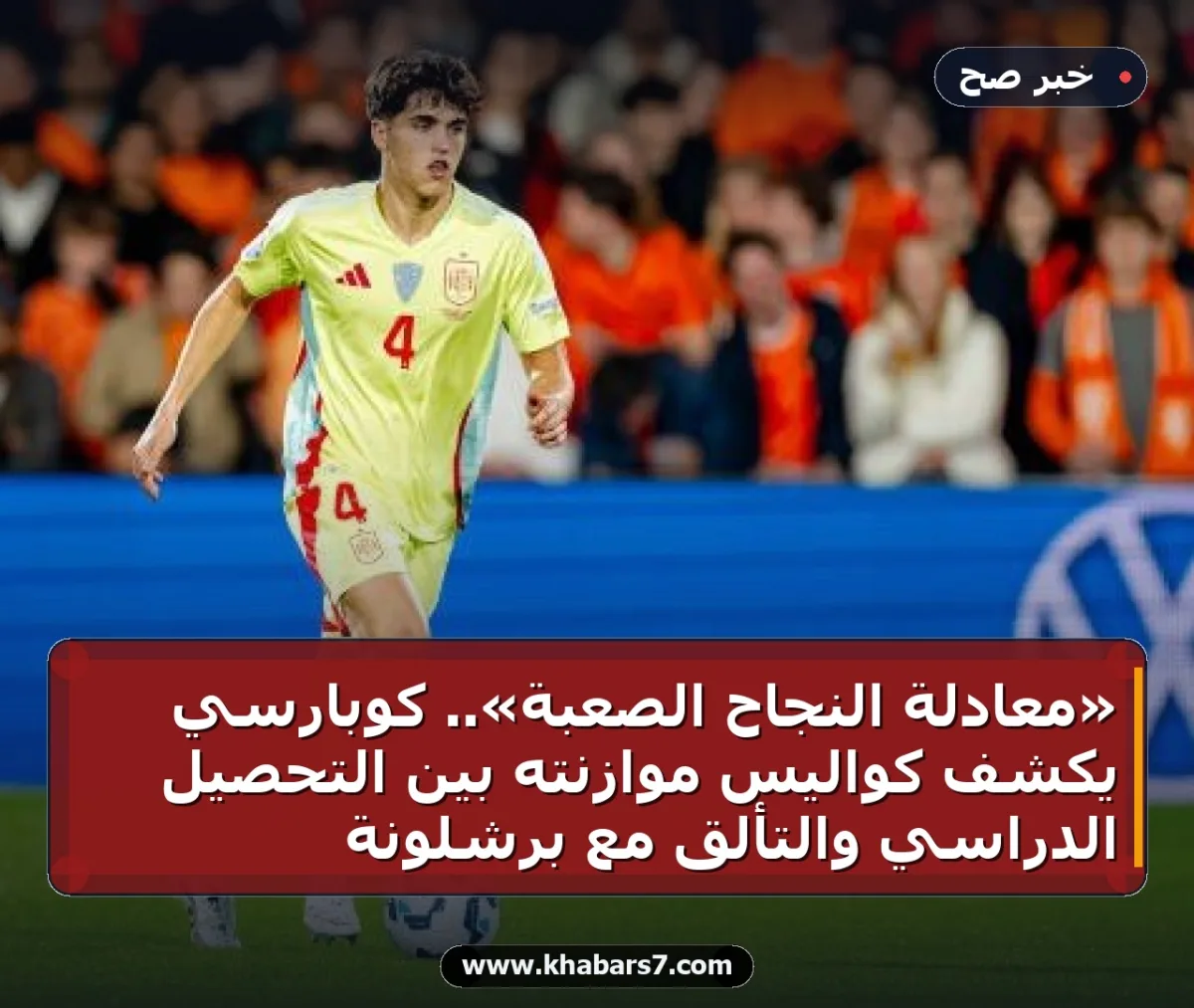 «معادلة النجاح الصعبة».. كوبارسي يكشف كواليس موازنته بين التحصيل الدراسي والتألق مع برشلونة