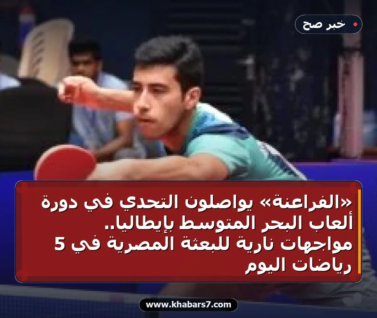 «الفراعنة» يواصلون التحدي في دورة ألعاب البحر المتوسط بإيطاليا.. مواجهات نارية للبعثة المصرية في 5 رياضات اليوم