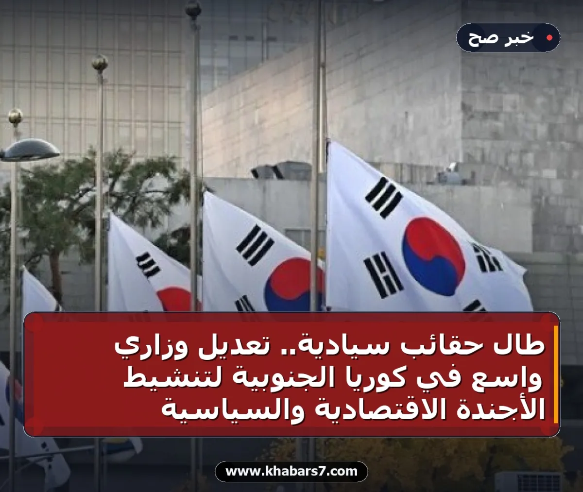 طال حقائب سيادية.. تعديل وزاري واسع في كوريا الجنوبية لتنشيط الأجندة الاقتصادية والسياسية