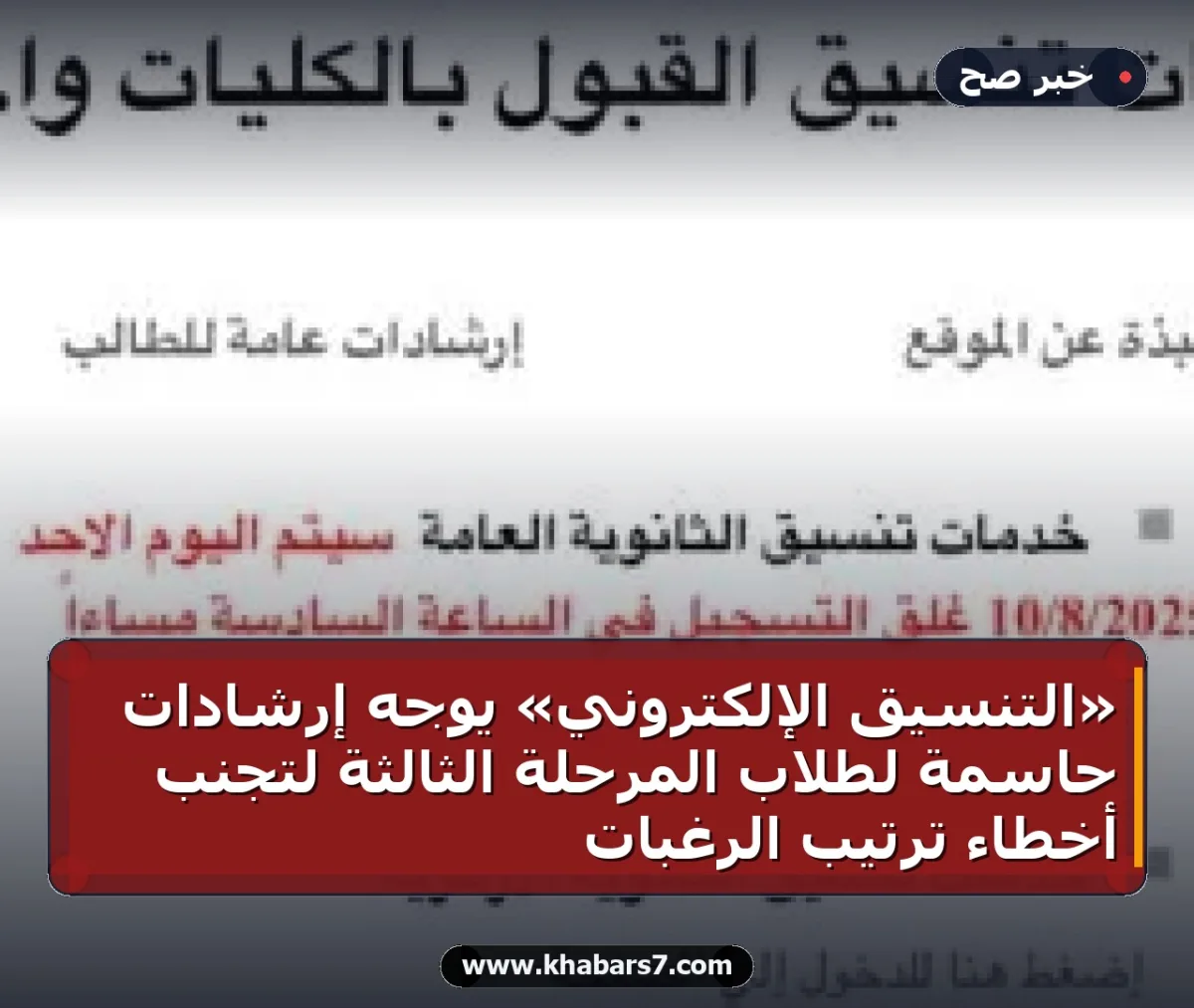 «التنسيق الإلكتروني» يوجه إرشادات حاسمة لطلاب المرحلة الثالثة لتجنب أخطاء ترتيب الرغبات