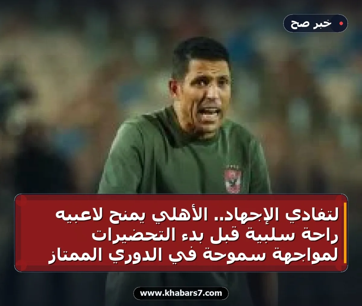 لتفادي الإجهاد.. الأهلي يمنح لاعبيه راحة سلبية قبل بدء التحضيرات لمواجهة سموحة في الدوري الممتاز