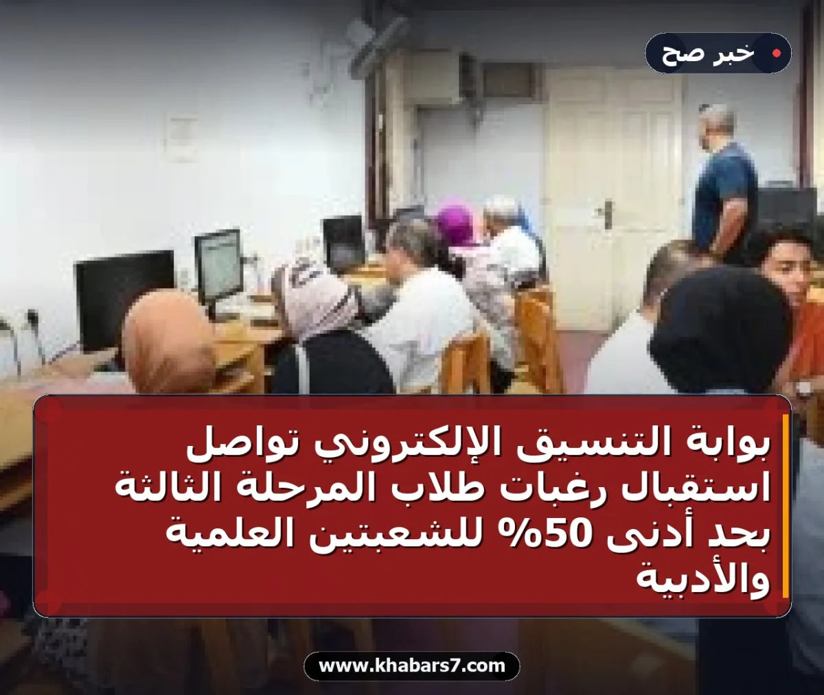 بوابة التنسيق الإلكتروني تواصل استقبال رغبات طلاب المرحلة الثالثة بحد أدنى 50% للشعبتين العلمية والأدبية