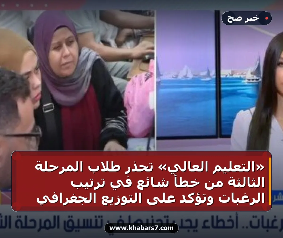 «التعليم العالي» تحذر طلاب المرحلة الثالثة من خطأ شائع في ترتيب الرغبات وتؤكد على التوزيع الجغرافي