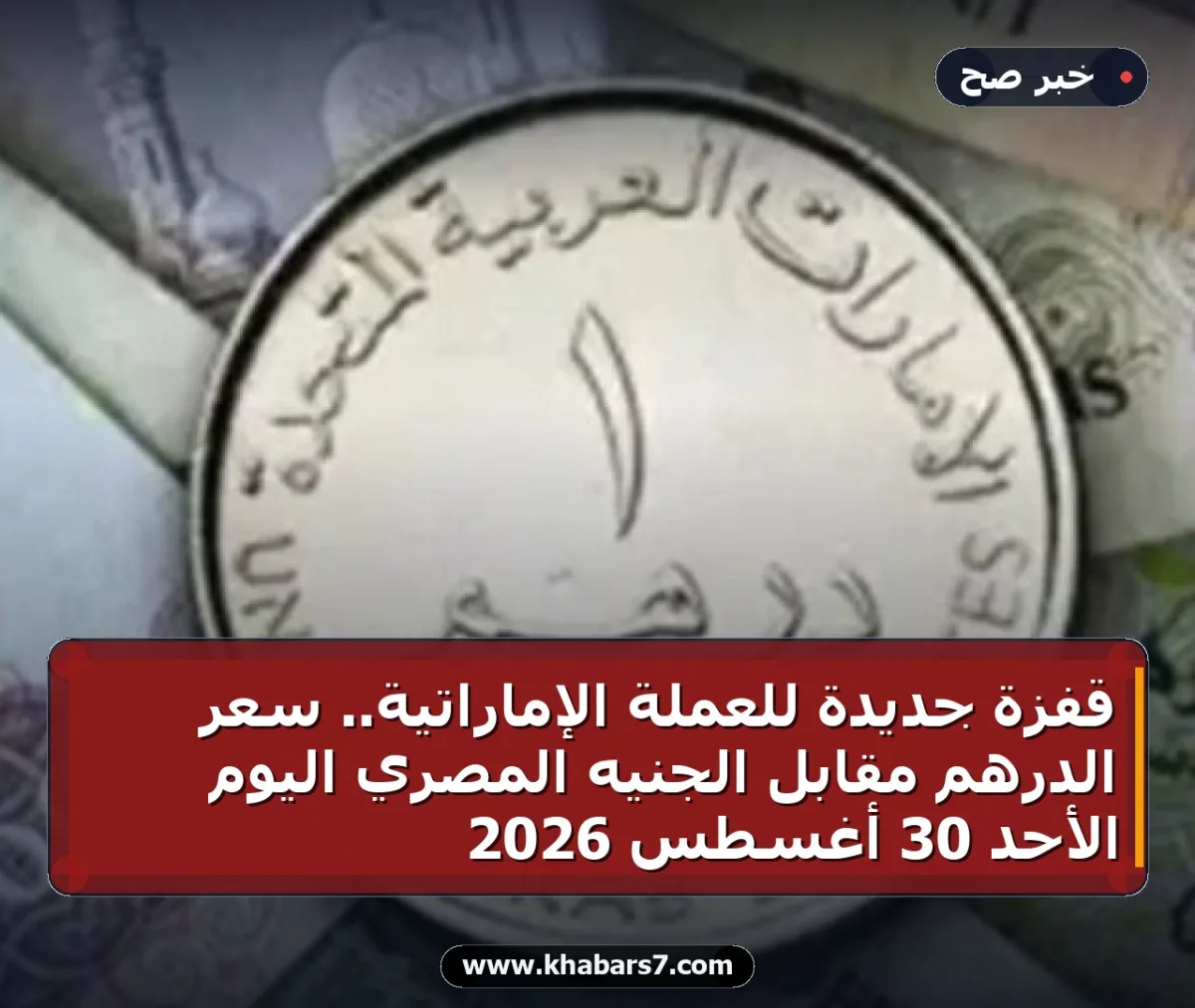 قفزة جديدة للعملة الإماراتية.. سعر الدرهم مقابل الجنيه المصري اليوم الأحد 30 أغسطس 2026