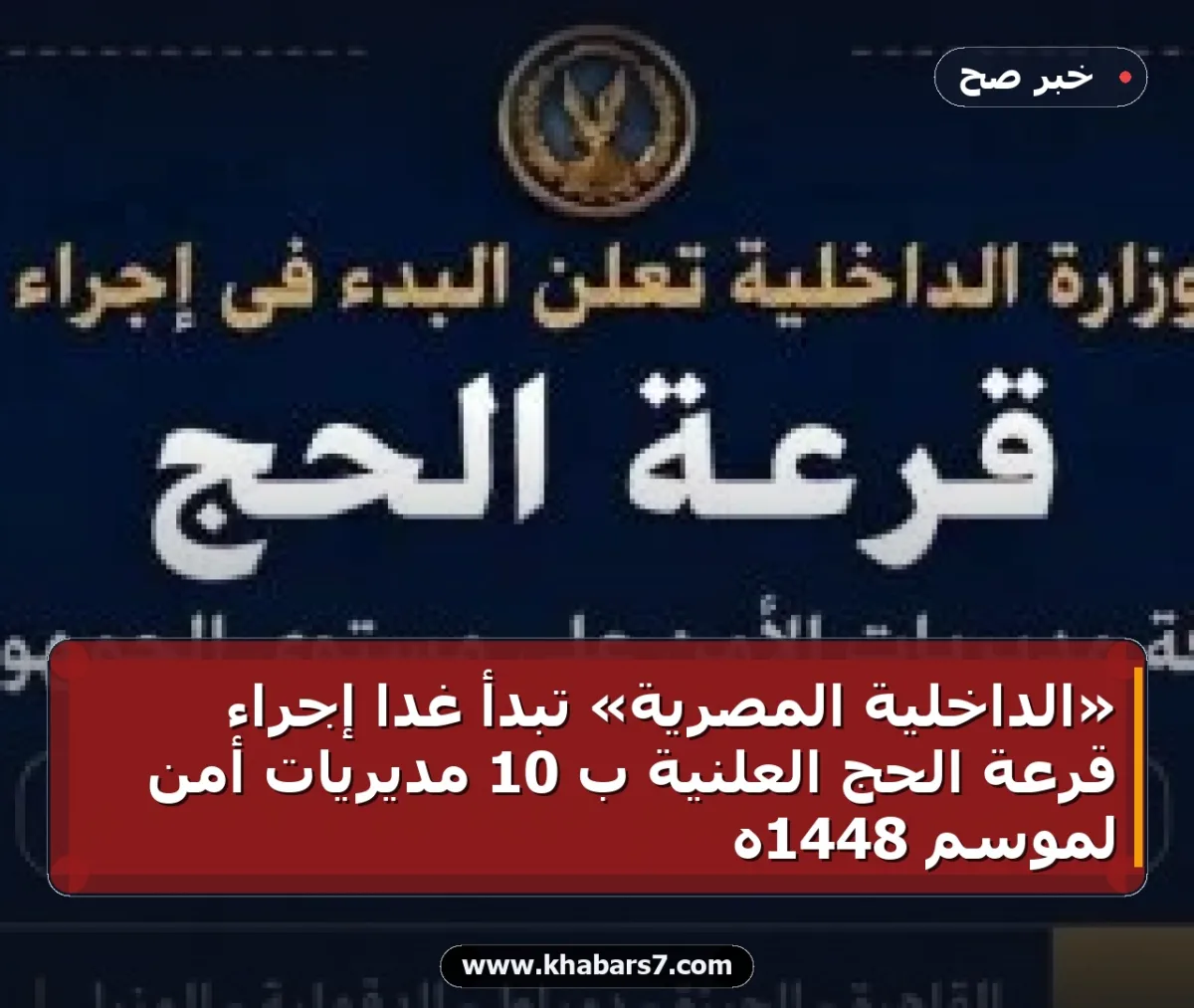 «الداخلية المصرية» تبدأ غداً إجراء قرعة الحج العلنية بـ 10 مديريات أمن لموسم 1448هـ