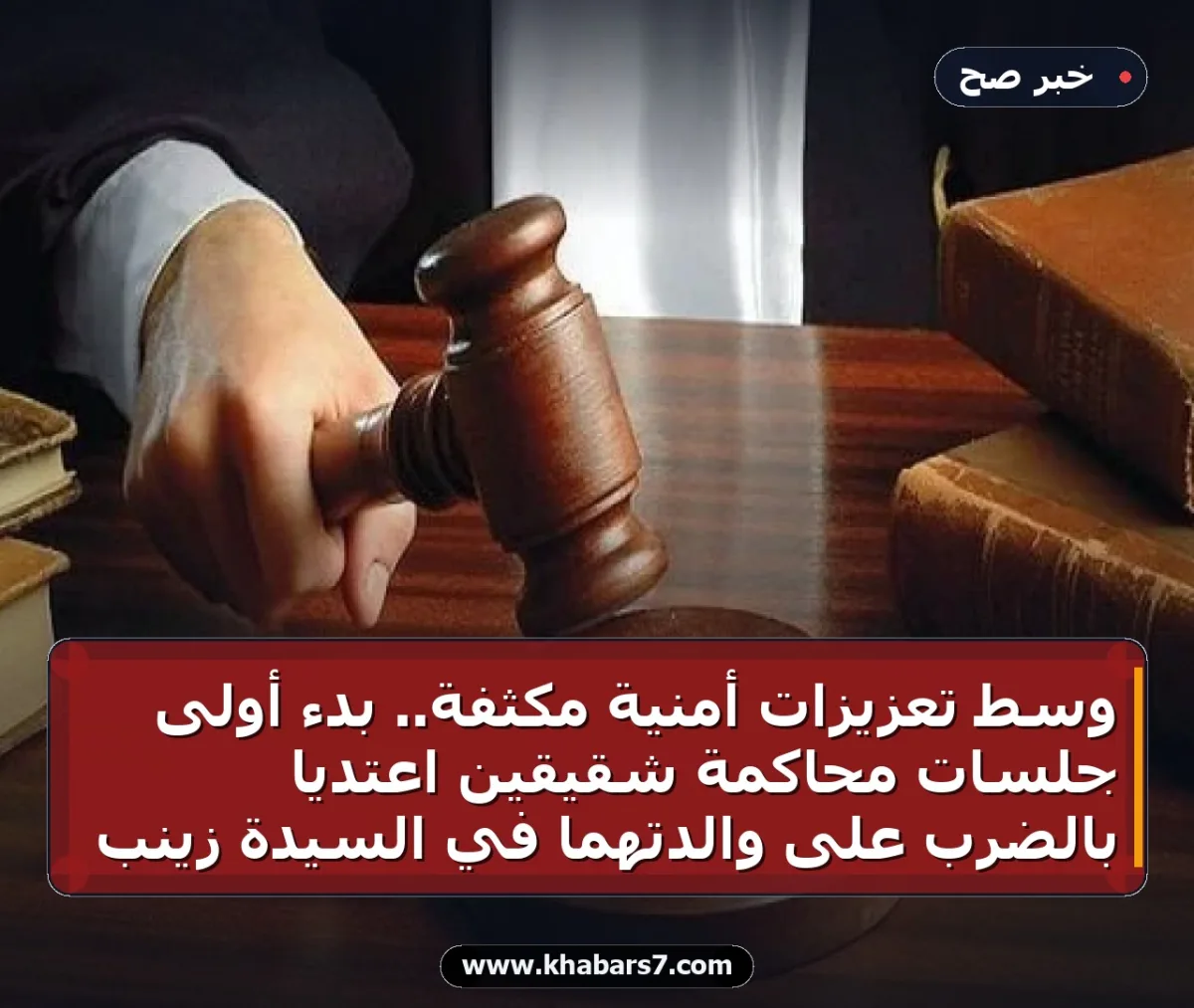 وسط تعزيزات أمنية مكثفة.. بدء أولى جلسات محاكمة شقيقين اعتديا بالضرب على والدتهما في السيدة زينب