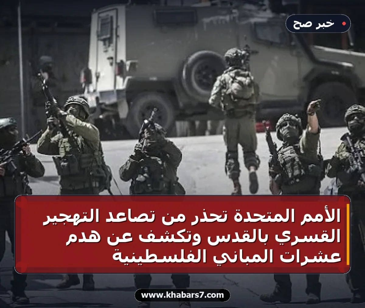 الأمم المتحدة تحذر من تصاعد التهجير القسري بالقدس وتكشف عن هدم عشرات المباني الفلسطينية