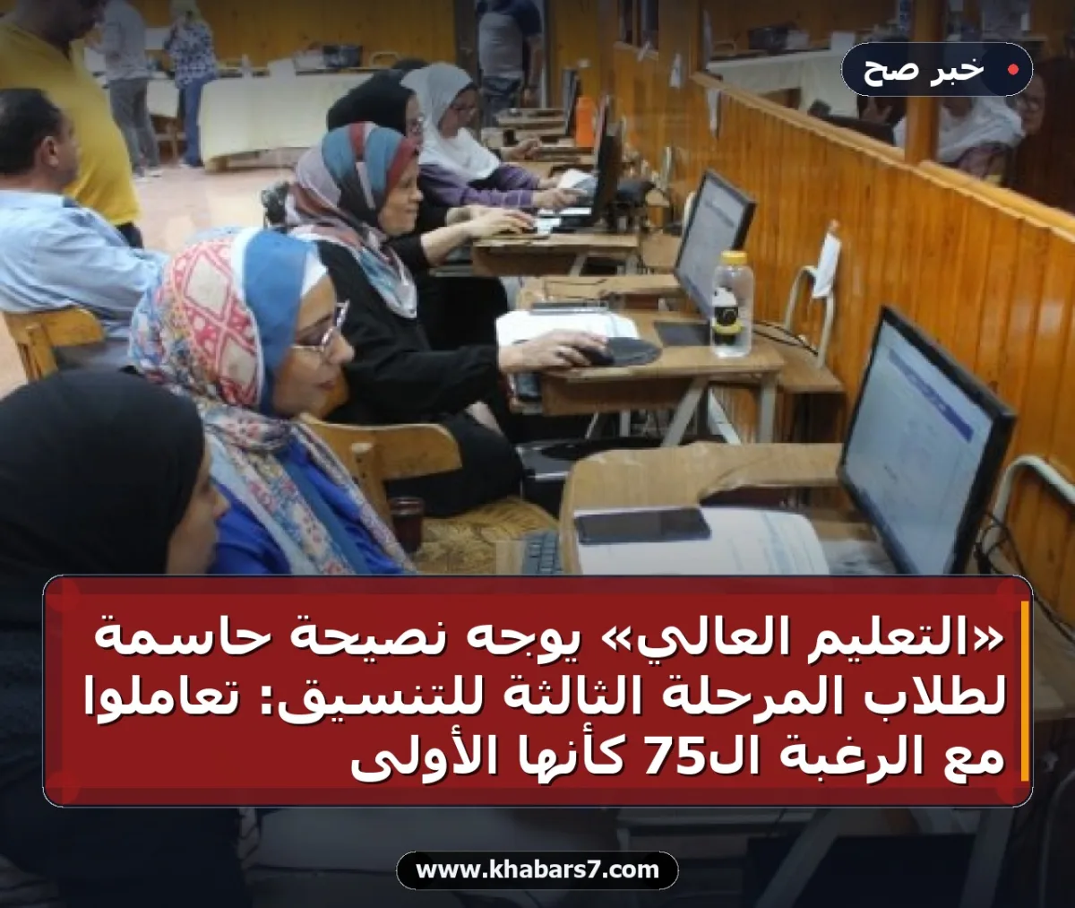 «التعليم العالي» يوجه نصيحة حاسمة لطلاب المرحلة الثالثة للتنسيق: تعاملوا مع الرغبة الـ75 كأنها الأولى