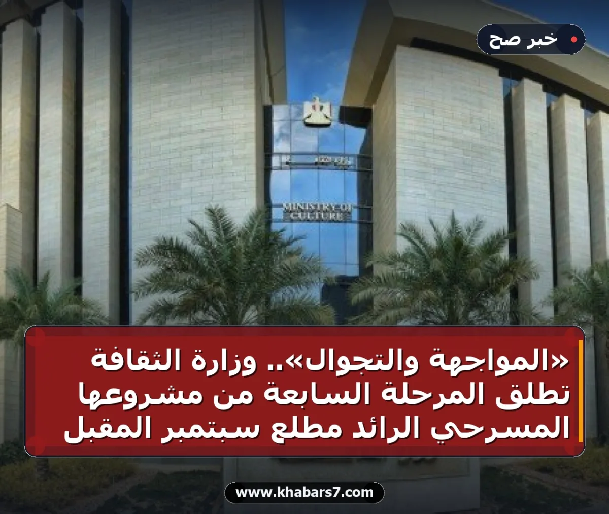 «المواجهة والتجوال».. وزارة الثقافة تطلق المرحلة السابعة من مشروعها المسرحي الرائد مطلع سبتمبر المقبل