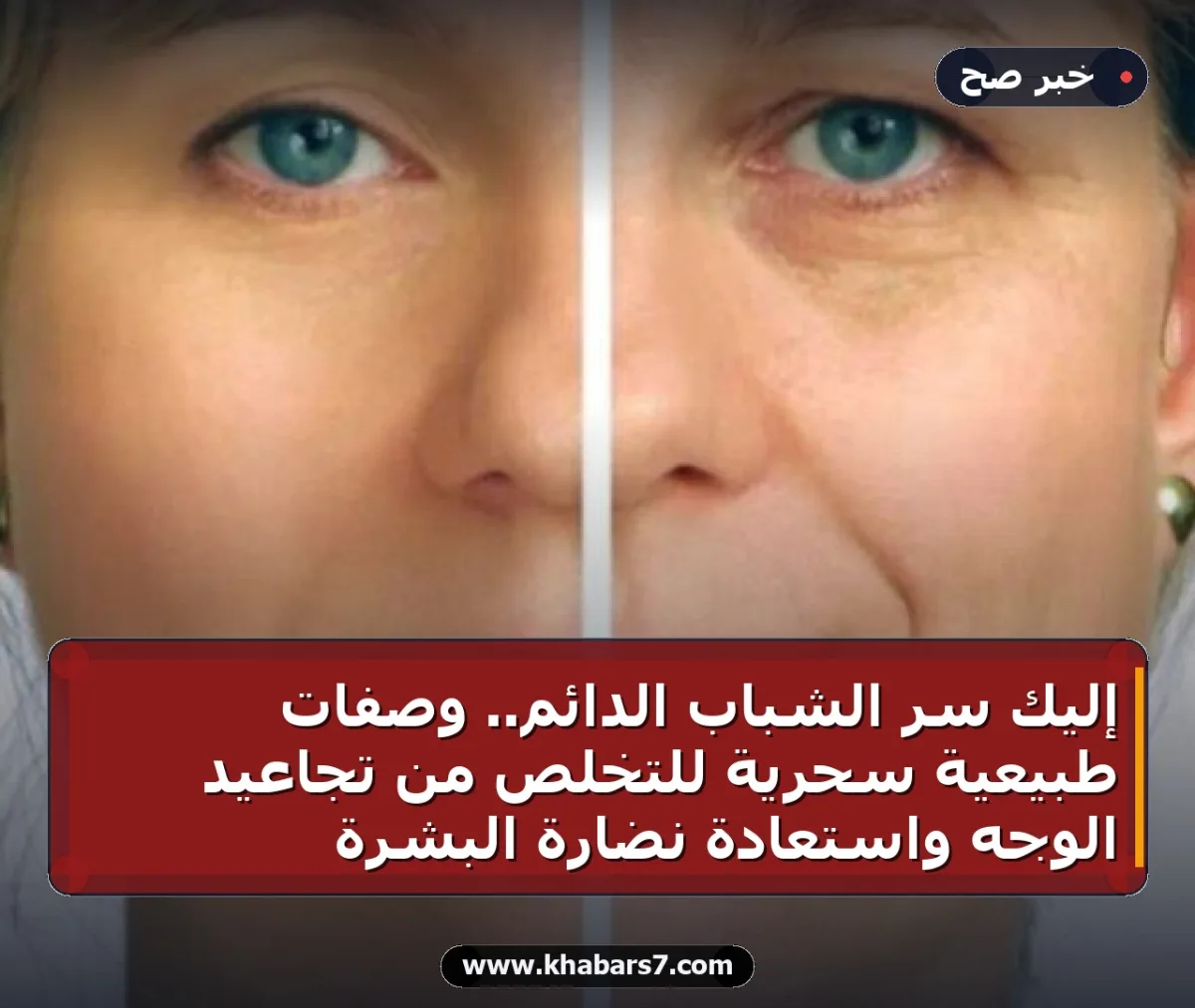 إليكِ سر الشباب الدائم.. وصفات طبيعية سحرية للتخلص من تجاعيد الوجه واستعادة نضارة البشرة