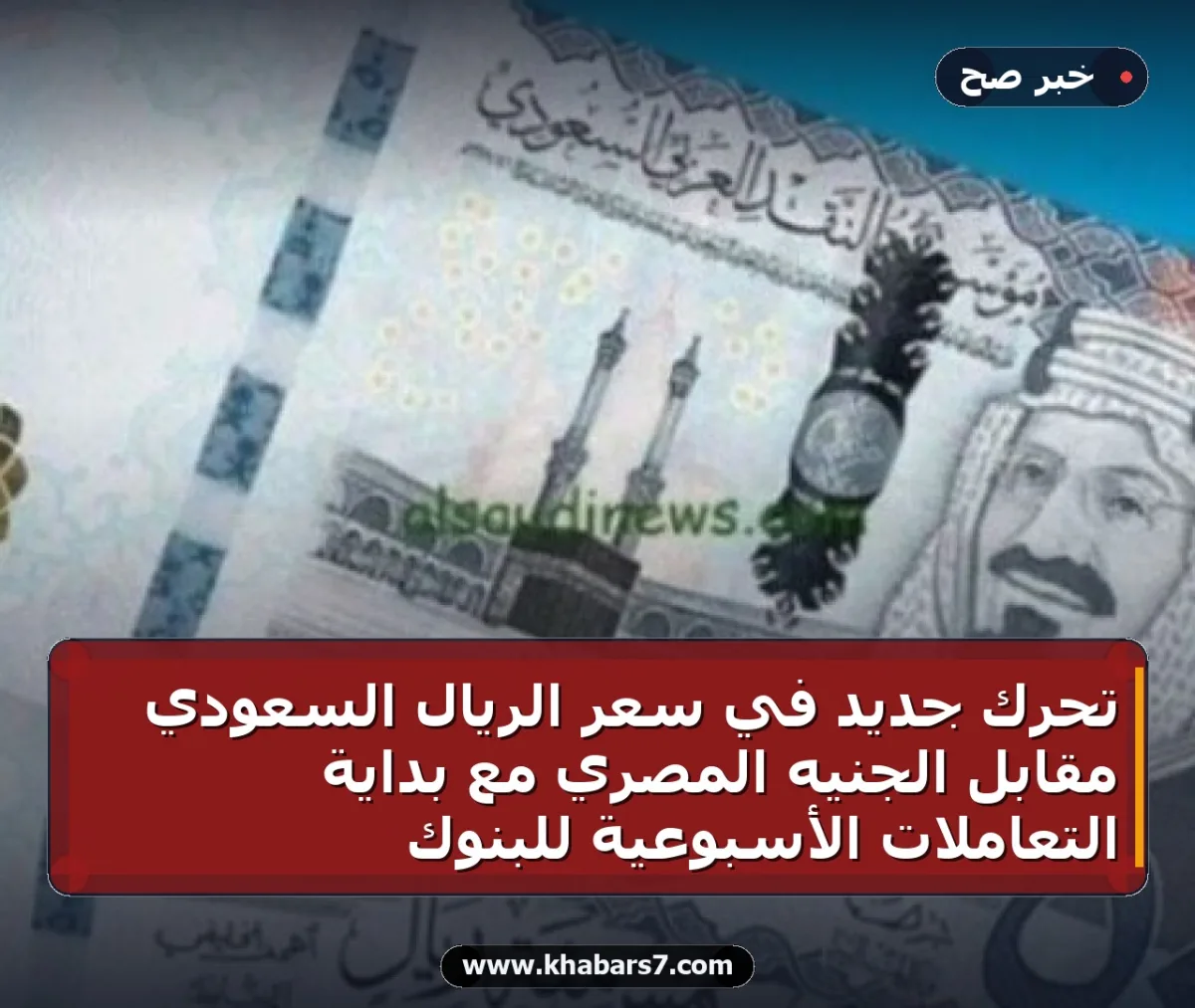 تحرك جديد في سعر الريال السعودي مقابل الجنيه المصري مع بداية التعاملات الأسبوعية للبنوك