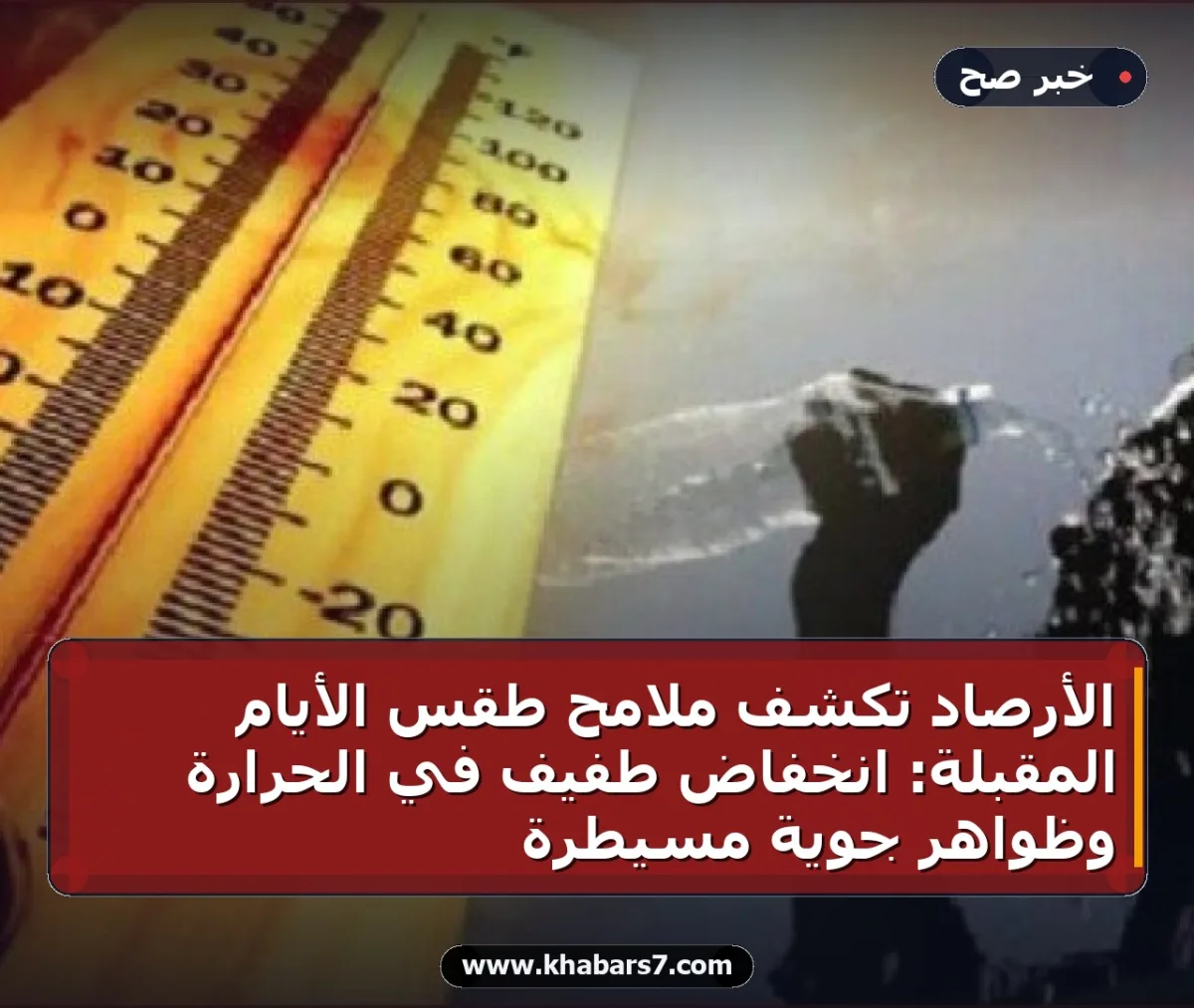 الأرصاد تكشف ملامح طقس الأيام المقبلة: انخفاض طفيف في الحرارة وظواهر جوية مسيطرة