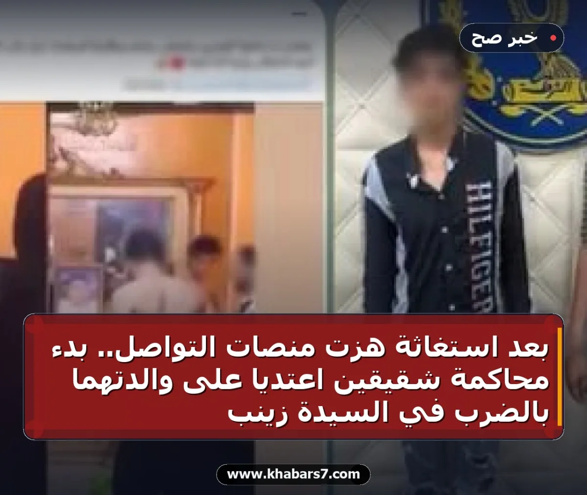 بعد استغاثة هزت منصات التواصل.. بدء محاكمة شقيقين اعتديا على والدتهما بالضرب في السيدة زينب