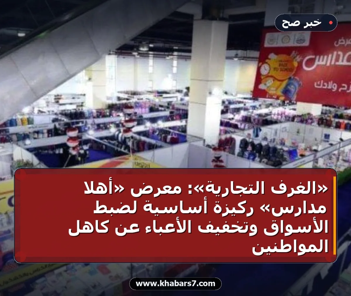 «الغرف التجارية»: معرض «أهلاً مدارس» ركيزة أساسية لضبط الأسواق وتخفيف الأعباء عن كاهل المواطنين