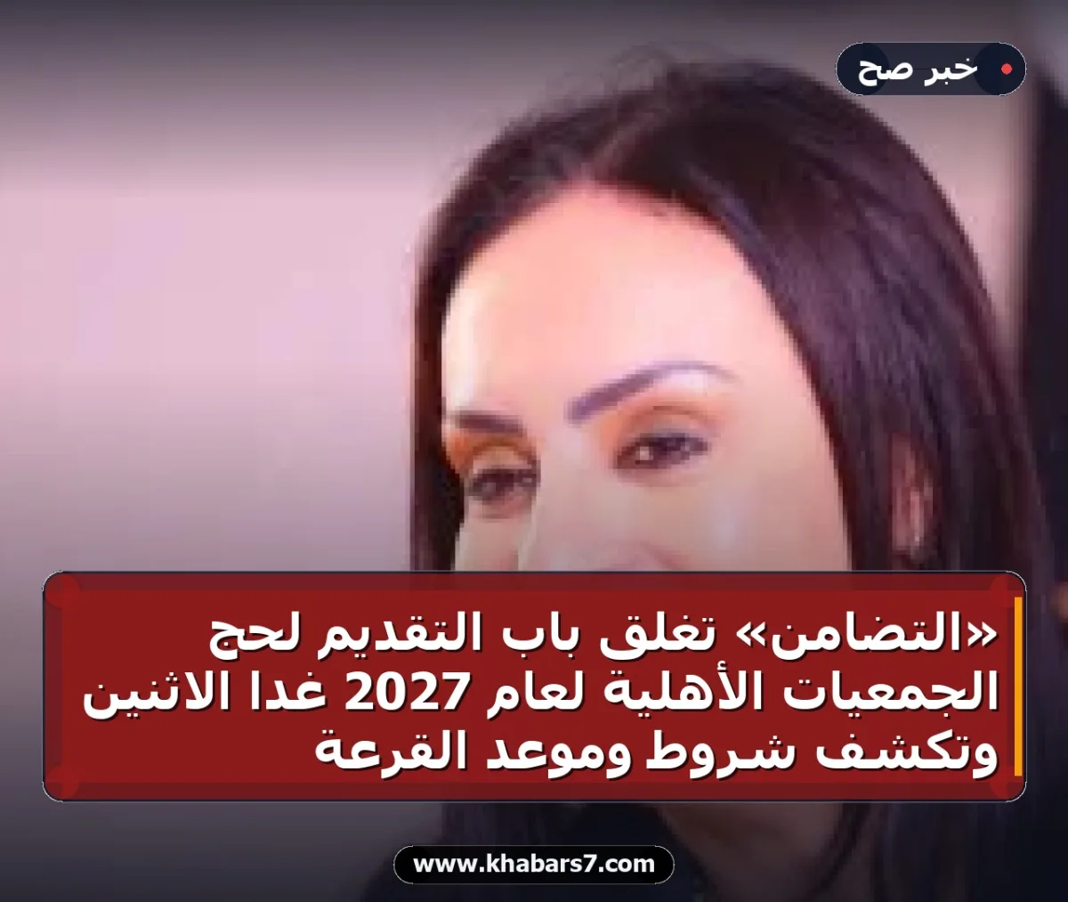 «التضامن» تغلق باب التقديم لحج الجمعيات الأهلية لعام 2027 غداً الاثنين وتكشف شروط وموعد القرعة