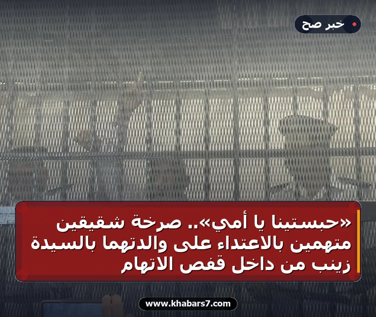 «حبستينا يا أمي».. صرخة شقيقين متهمين بالاعتداء على والدتهما بالسيدة زينب من داخل قفص الاتهام